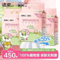 百亿补贴：洁柔 小鹦鹉悬挂抽取洗脸巾150抽/包面巾家用装
