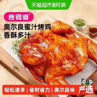 88VIP：食者道 奥尔良蜜汁烤鸡腌制童子鸡整鸡全鸡空气炸锅半成品食材加热