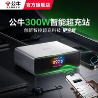 公牛 300W桌面充电站usb插座数显插排插线板小电舱智能超充站pro