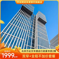 北京万达文华酒店行政豪华大床房2晚+双早+不加价