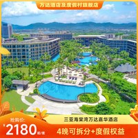 三亚海棠湾万达嘉华酒店4晚可拆分+早餐+度假权益