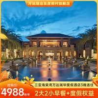 三亚海棠湾万达瑞华度假酒店3晚连住+2人中式套餐1次