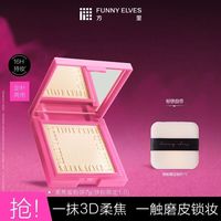 FunnyElves方里柔焦蜜粉饼控油定妆持久遮瑕散粉不卡