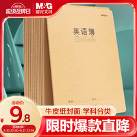 晨光 文具16K英语本 30张缝线本作业本笔记本本子 牛皮纸初中学生练习簿 错题本 5本装