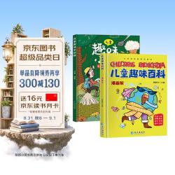 漫画版儿童趣味百科（全套共2册） 传播知识普及科学解答孩子感兴趣的问题 百科精装绘本