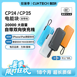 酷态科 可上飞机20000mAh自带线充电宝电芯55W快充CP24CP25