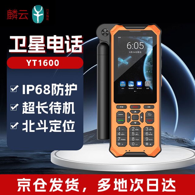 麟云 天通卫星电话 YT1600双模 单北斗定位  全网通 对讲手机