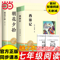 朝花夕拾 鲁迅原著正版七年级上册 西游记 初中必读名著四川教育出版社 适用人教版人民教育出版社初一语文