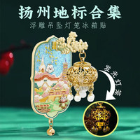 赋闲 扬州大运河博物馆萧皇后凤冠冰箱贴金属磁吸旅游文创纪念品伴手礼 扬州地标-发光冰箱帖