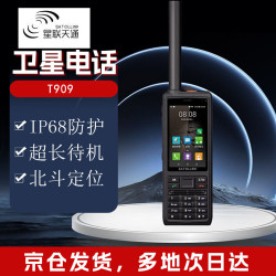 星联天通 T909加强版国产天通卫星电话 单模卫星手机（1年语音套餐资费）