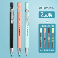 晨光 M&G）2.0自动铅笔 2支笔+2盒铅芯