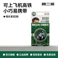 KWAN YEE GOR 关二哥发胶男士头发发型定型喷雾女自然蓬松关二爷啫喱水发泥干胶