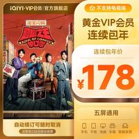 爱奇艺 视频黄金VIP会员 12个月
