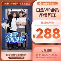 爱奇艺 白金VIP会员年卡12个月 爱奇艺电视会员需下载银河奇异果 填写手机号码充值