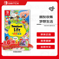 任天堂 朋友收集 梦想生活 Tomodachi Life Switch游戏卡带 生活模拟游戏 港版中文不支持国行主机