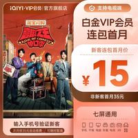 爱奇艺 白金VIP会员月卡1个月 支持电视端  仅支持手机号码充值