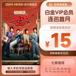 爱奇艺 白金VIP会员月卡1个月 支持电视端  仅支持手机号码充值
