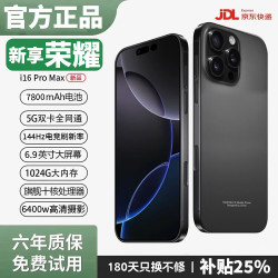 新享荣耀 X16Pro手机新品6年质保5G双卡全网通1TB大内存7800mAh快充大电池抗摔防水护眼拍照