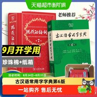 古汉语词典古汉语常用字字典第6版现代汉语词典第7版商务中小学生