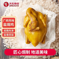 天农 盐焗鸡 1.6斤