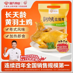温氏 供港鲜熟盐焗鸡 1.4斤 110天散养土鸡 冷冻 盐焗鸡