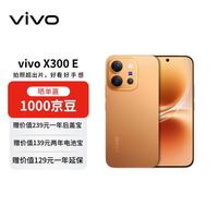 vivo X300 E 12+256 日光橙高通第五代骁龙8  7200mAh蓝海电池 拍照 AI手机