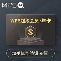 wps 超级会员年卡12个月