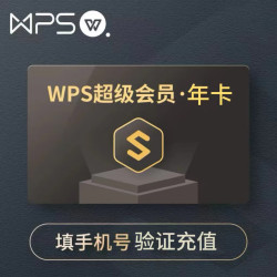 wps 超级会员年卡12个月