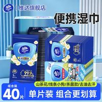 维达 湿巾40片独立包装杀菌便携夏日军训随身学生开学外出湿纸巾