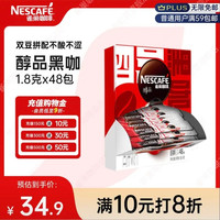 雀巢 Nestle）醇品速溶美式黑咖啡粉冲泡后*0糖健身燃减防困 48包*1.8g