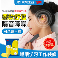 3M 耳塞隔音防鞭炮烟花声防噪音工业降噪32db 高降噪子弹型无线耳塞5副