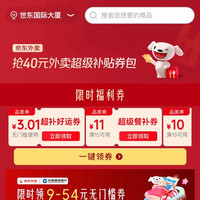 京东外卖 抢40元外卖券包 领3元无门槛；满10-7/10-8/15-10/15-11/20-12元超级餐补券等（每日可领）