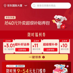 京东外卖 抢40元外卖券包 领3元无门槛；满10-7/10-8/15-10/15-11/20-12元超级餐补券等（每日可领）