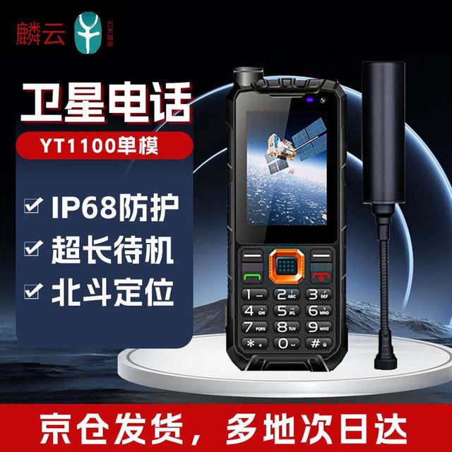 麟云 YT1100 单模天通卫星电话 卫星通讯 北斗定位（2年语音套餐资费）