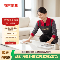京东家政 自营 2小时家政保洁