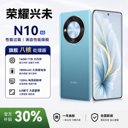 荣耀兴未 手机N10官方正品2026新机上市旗舰八核处理器120Hz高刷 至尊版:12G+128G+豪华大礼包+无忧质保