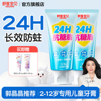 舒客宝贝 儿童牙膏24小时抗糖盾2-6-12岁防蛀含氟固齿防龋齿宝宝换牙期专用 24h抗糖60g*2（赠品×2）