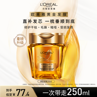 欧莱雅 黄金发膜护发素滋养修护保湿芳香护发防断发
