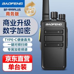 宝锋 BF-999PLUS 商务版 远距离专业商用民用对讲机 大功率户外对讲手台