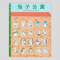 《兔子公寓》儿童绘本