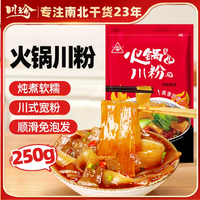 川珍 火锅川粉250g袋装  宽粉条湿粉苕粉速食火锅酸辣粉