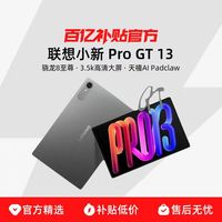 联想 小新Pro GT 13 高通骁龙8至尊 3.5K护眼 8+256 霜雪银