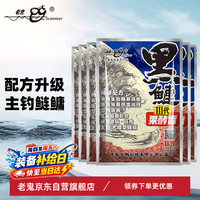 老鬼 鱼饵黑鲢3代450g 6包装果酵香鲢鳙大头鱼野钓鱼专用饵料三代