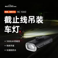 迈极炫 RC1000 吊装截止线自行车灯 家庭亲子出游进阶套装