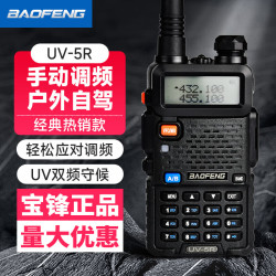宝峰 宝锋（BAOFENG）UV-5R系列对讲机BF-5RH/M破码版一键对频UV双频段航空