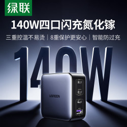 绿联 140W氮化镓充电器3C1A4口快充PD100W适用华为小米苹果17手机