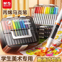 晨光 直液式丙烯马克笔小学生专用美术绘画儿童软头水性可叠涂画笔