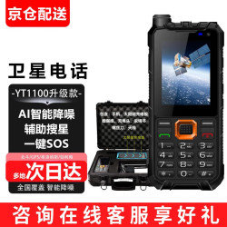 海事星 天通卫星电话YT1100 单北斗定位 户外应急通讯智能降噪一键SOS 天通YT1100升级款