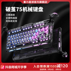 重力星球 破茧75机械键盘电竞游戏专用外设推荐三模无线