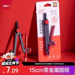 得力 零金属圆规 连中三元系列考试圆规 2B铅笔 夹笔款 最大半径15CM   VC666